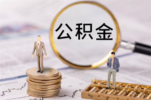 芜湖封存公积金帮取（封存公积金提取流程）