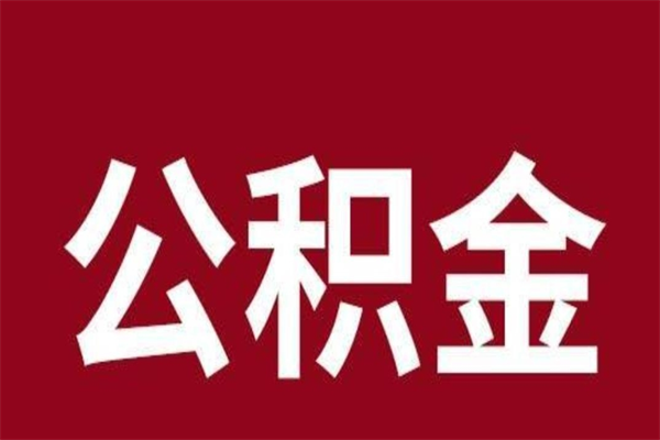 芜湖离职可以取公积金吗（离职是不是可以取公积金）