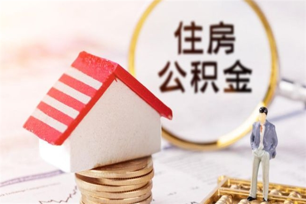 芜湖辞职取住房公积金（辞职怎么取住房公积金）