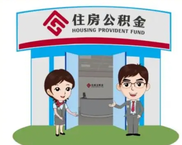 芜湖代提住房公积金（代提公积金安全吗）